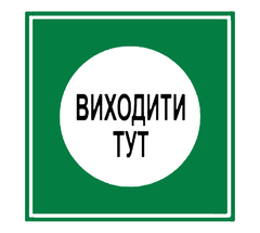 Знак Виходити тут