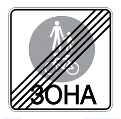Дорожный знак 5.91, Временная (3 года), Композит 3 мм, 1 типоразмер