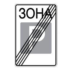 Дорожный знак 5.44, Временная (3 года), Композит 3 мм, 1 типоразмер