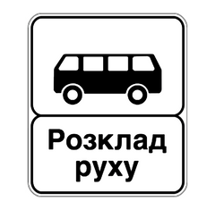 Дорожный знак 5.45.2, Временная (3 года), Композит 3 мм, 1 типоразмер