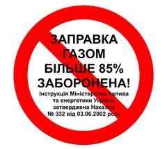 Заправка газом больше 85% запрещена