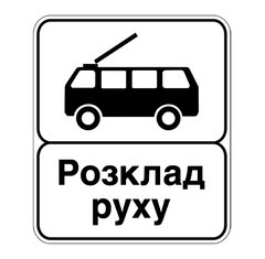 Дорожный знак 5.47.2, Временная (3 года), Композит 3 мм, 1 типоразмер