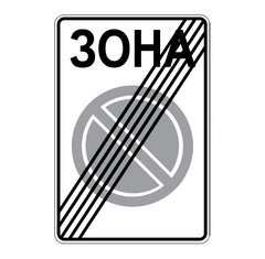 Дорожный знак 3.39, Временная (3 года), Композит 3 мм, 1 типоразмер