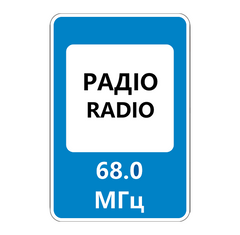 Дорожный знак 5.78, Временная (3 года), Композит 3 мм, 1 типоразмер