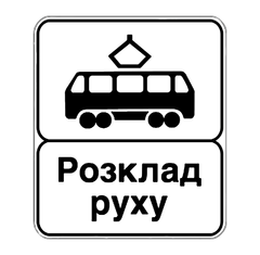Дорожный знак 5.46.2, Временная (3 года), Композит 3 мм, 1 типоразмер