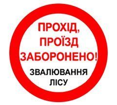 Знак Проход запрещен. Валка леса