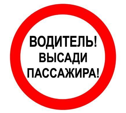 Водитель! Высади пассажира