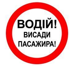 Водитель! Высади пассажира