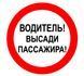 Водитель! Высади пассажира