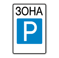Дорожный знак 5.43, Временная (3 года), Композит 3 мм, 1 типоразмер
