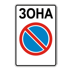 Дорожный знак 3.38, Временная (3 года), Композит 3 мм, 1 типоразмер