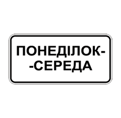 Дорожный знак 7.4.3, Временная (3 года), Композит 3 мм, 1 типоразмер